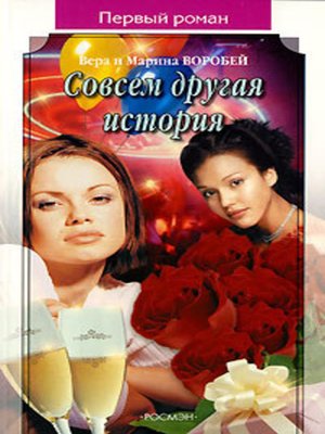 cover image of Совсем другая история